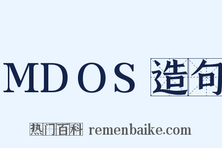 MDOS造句是什么意思的图片